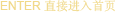 直接進入首頁
