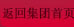 返回集團首頁