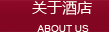 關于酒店