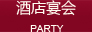 酒店宴會