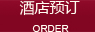 酒店預訂