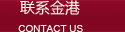 聯(lián)系金港